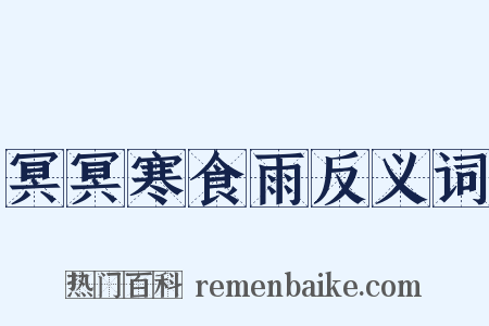 冥冥寒食雨反义词是什么意思的图片